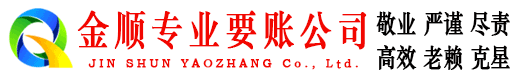 宜黄金顺要账公司
